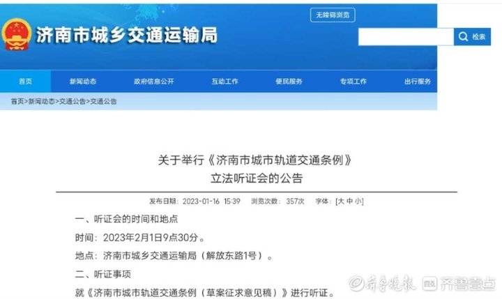济南拟制定《城市轨道交通条例》，明日举行立法听证会
