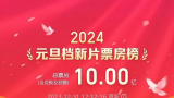 2024年元旦档新片总票房突破10亿