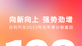 吉利汽车 | 2023全年销量超168万辆，超额完成目标！2024年销量向190万辆目标迈进