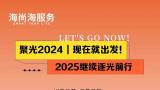 海尚海服务丨2024温馨暖心，多彩高光，2025逐光前行，焕新无限