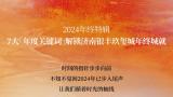 2024年终特辑丨7大关键词解锁济南银丰玖玺城年度成就