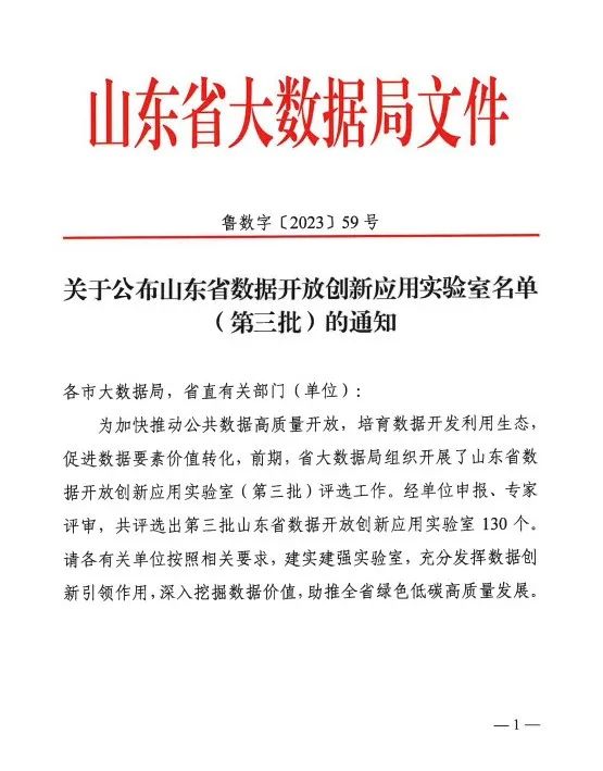 齐鲁云商上榜山东省数据开放创新应用实验室（第三批）名单