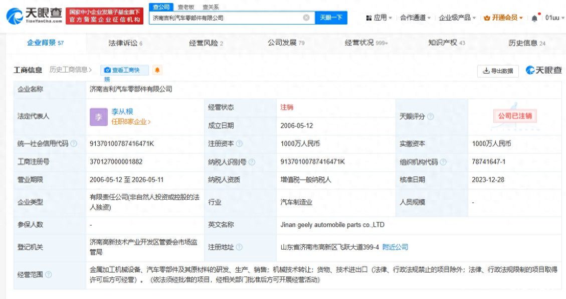 吉利全资子公司济南吉利汽车零部件有限公司已注销