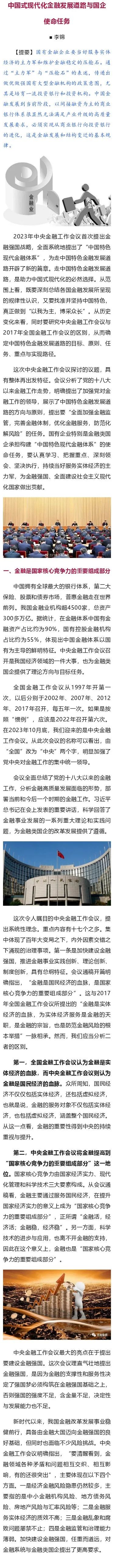 【李想集锦】（253） | 金融类中央企业现代新国企的路，怎么走？