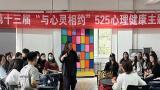 山东艺术学院用有温度、有力度、有深度的心理育人为学生心理健康保驾护航