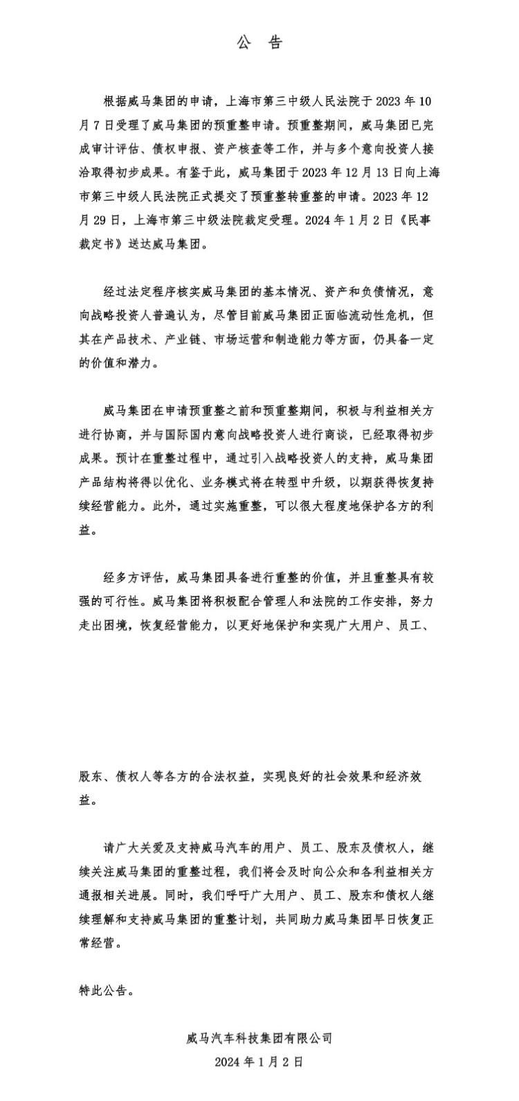 威马迷局 | 元旦后新增破产案件，自称法院已受理其重整申请，感觉“有戏”