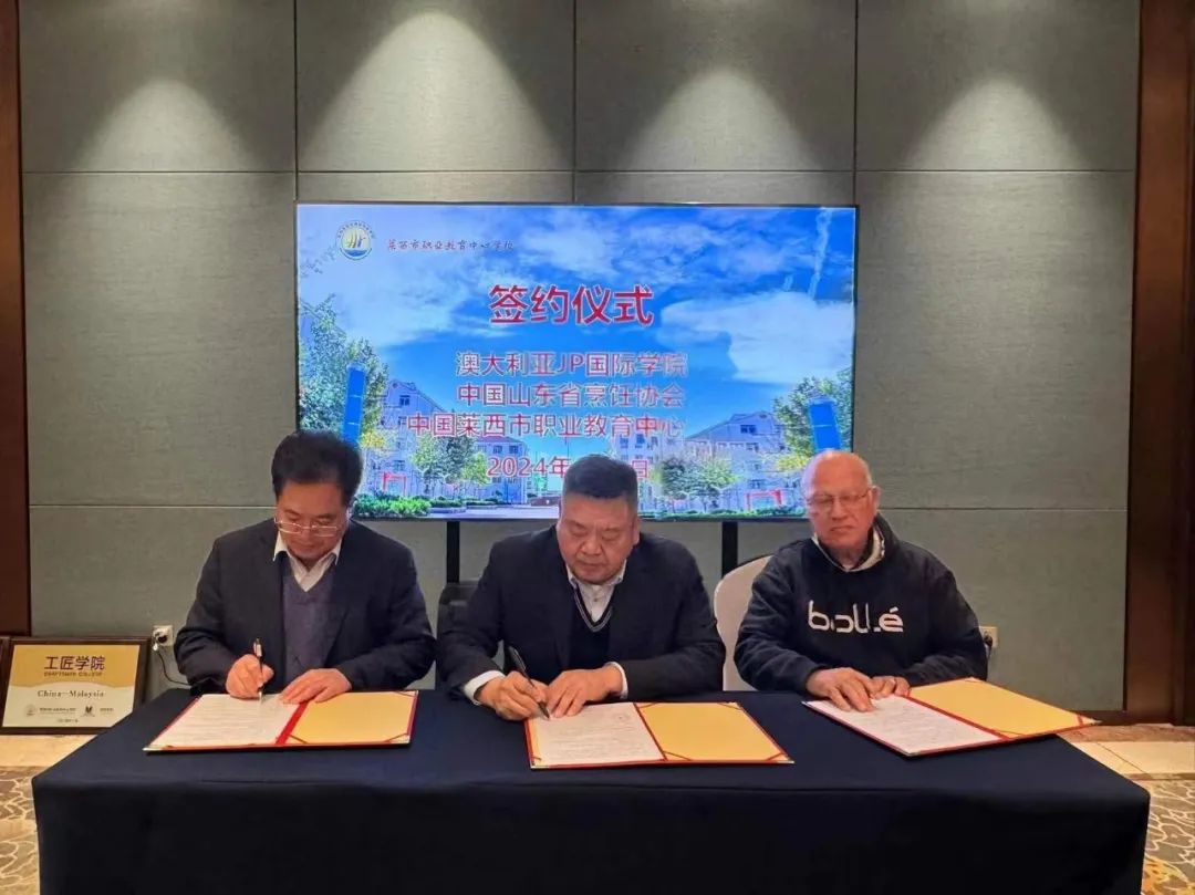 莱西市职业教育中心与马来西亚丽阳学院和澳大利亚jp国际学院举行签约仪式