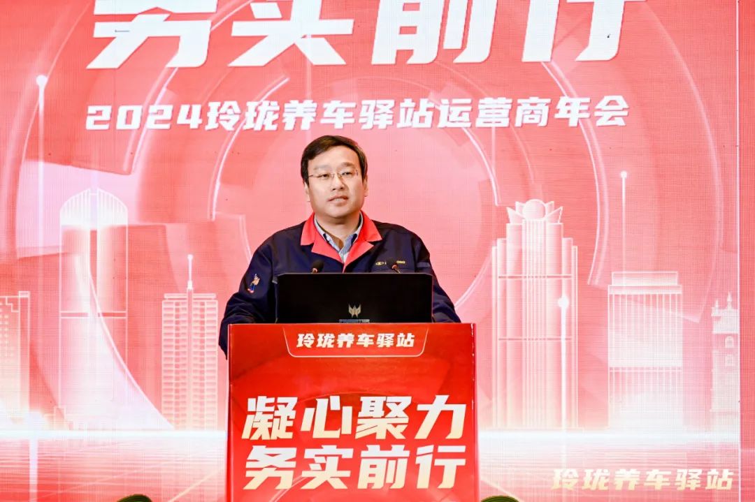 凝心聚力 务实前行 | 2024年玲珑养车驿站运营商年会在烟台召开