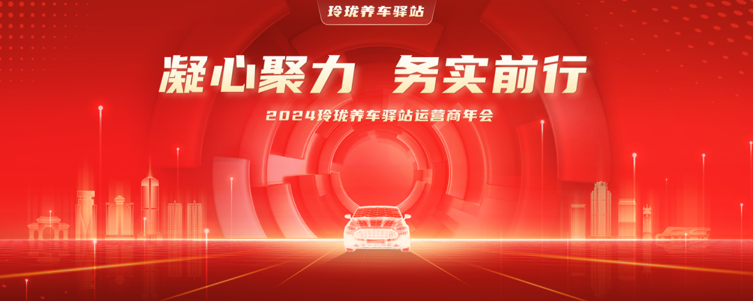 凝心聚力 务实前行 | 2024年玲珑养车驿站运营商年会在烟台召开