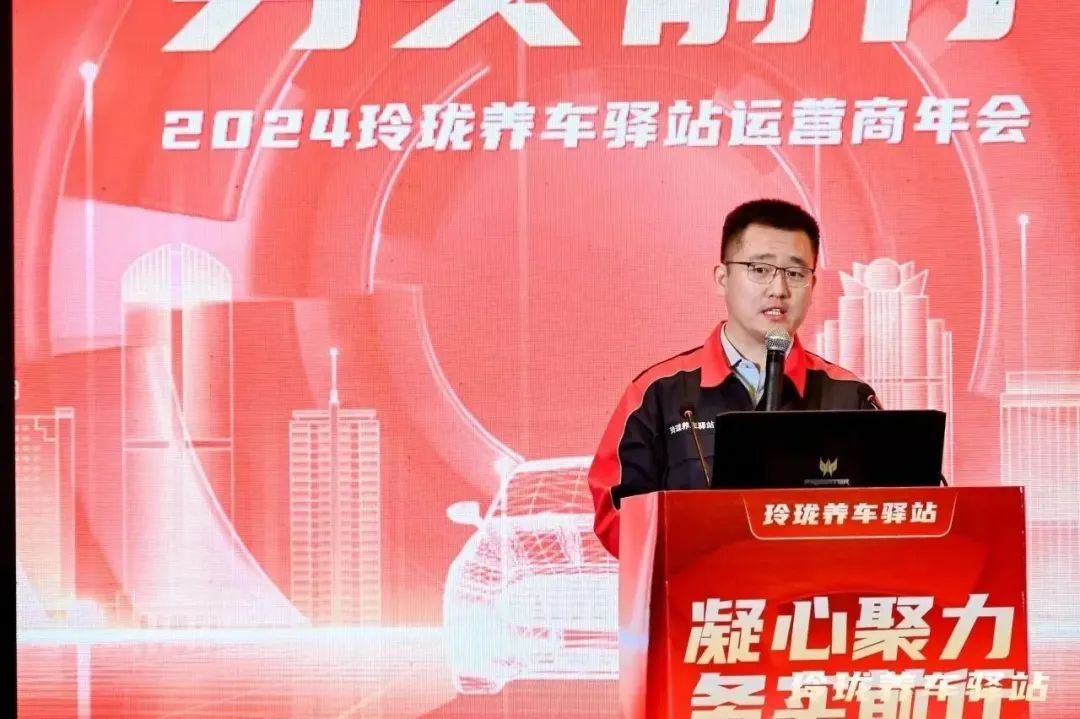 凝心聚力 务实前行 | 2024年玲珑养车驿站运营商年会在烟台召开