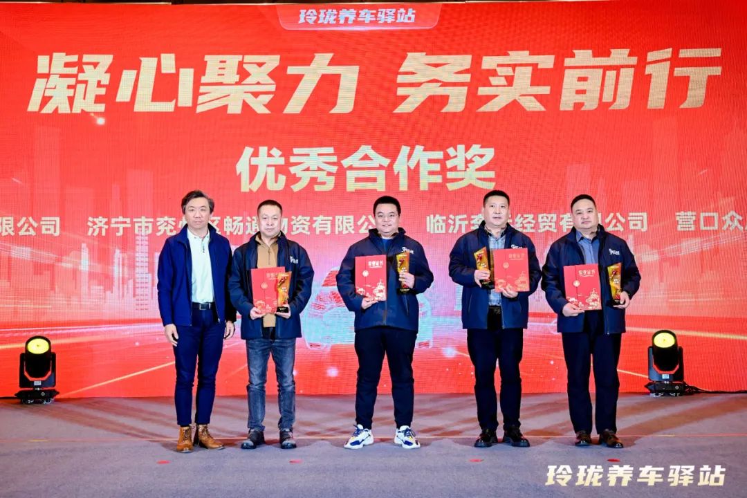 凝心聚力 务实前行 | 2024年玲珑养车驿站运营商年会在烟台召开