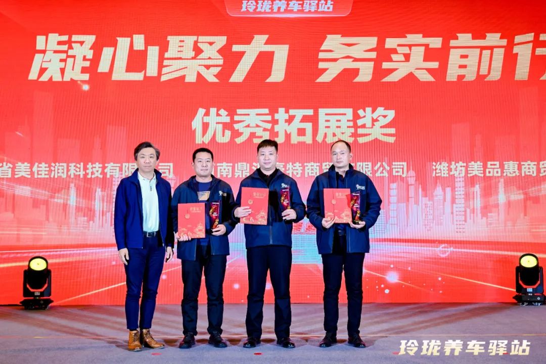 凝心聚力 务实前行 | 2024年玲珑养车驿站运营商年会在烟台召开