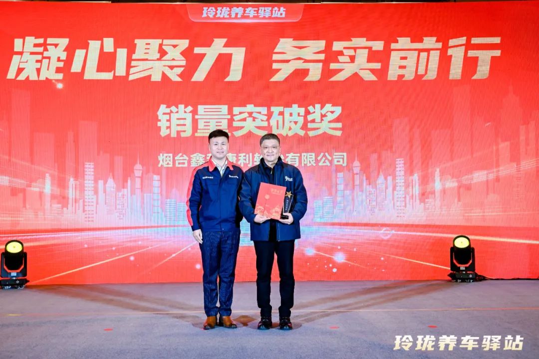 凝心聚力 务实前行 | 2024年玲珑养车驿站运营商年会在烟台召开