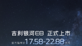 吉利银河e8正式上市！官方指导价17.58万元起