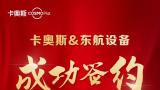 航空业首个！卡奥斯牵手东航设备打造无人操作智慧物流货站