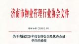 银丰物业荣获济南市物业管理行业协会“2024年度金牌会员单位”荣誉称号