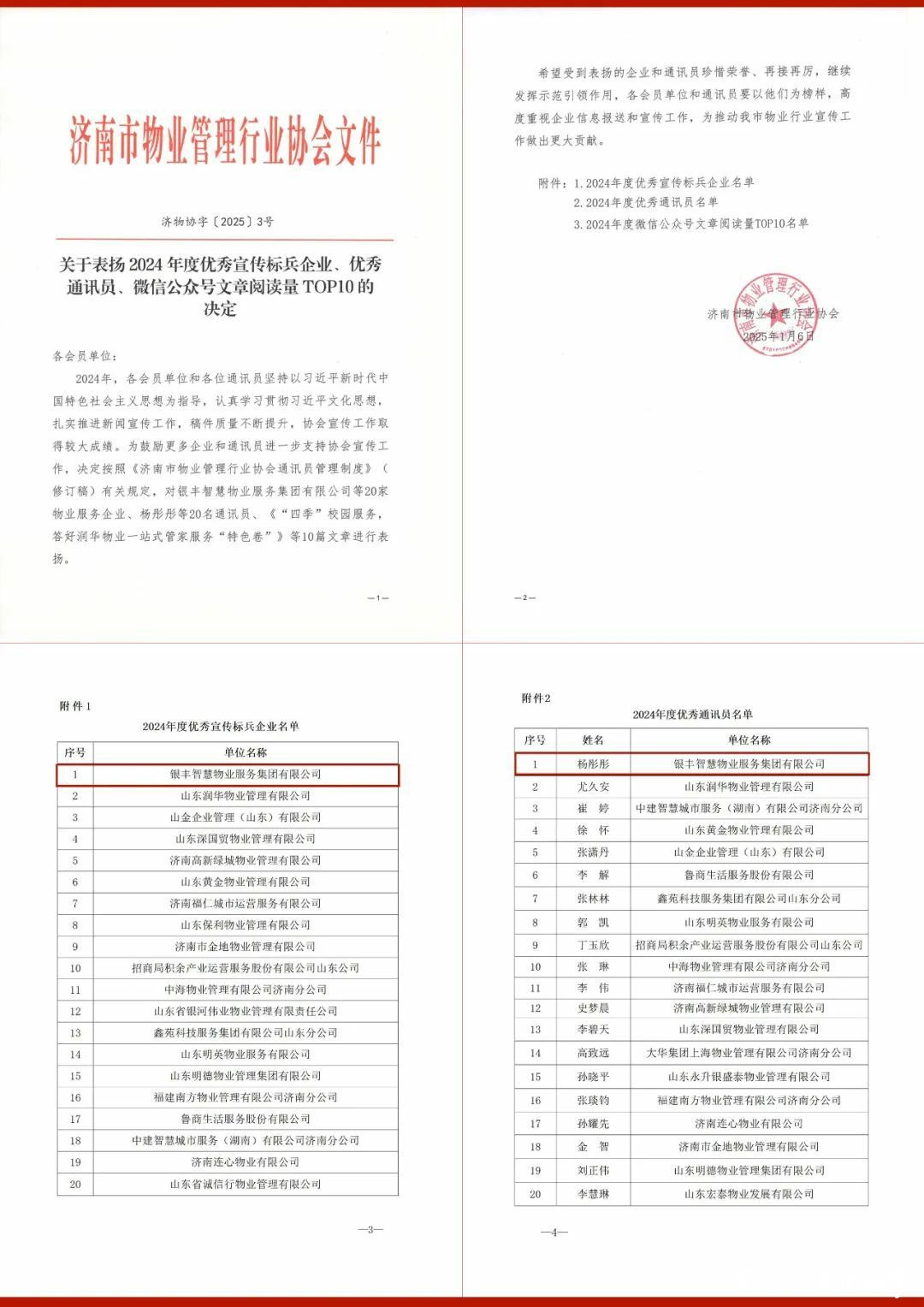 银丰物业荣获济南市物业管理行业协会“2024年度优秀宣传标兵企业”荣誉