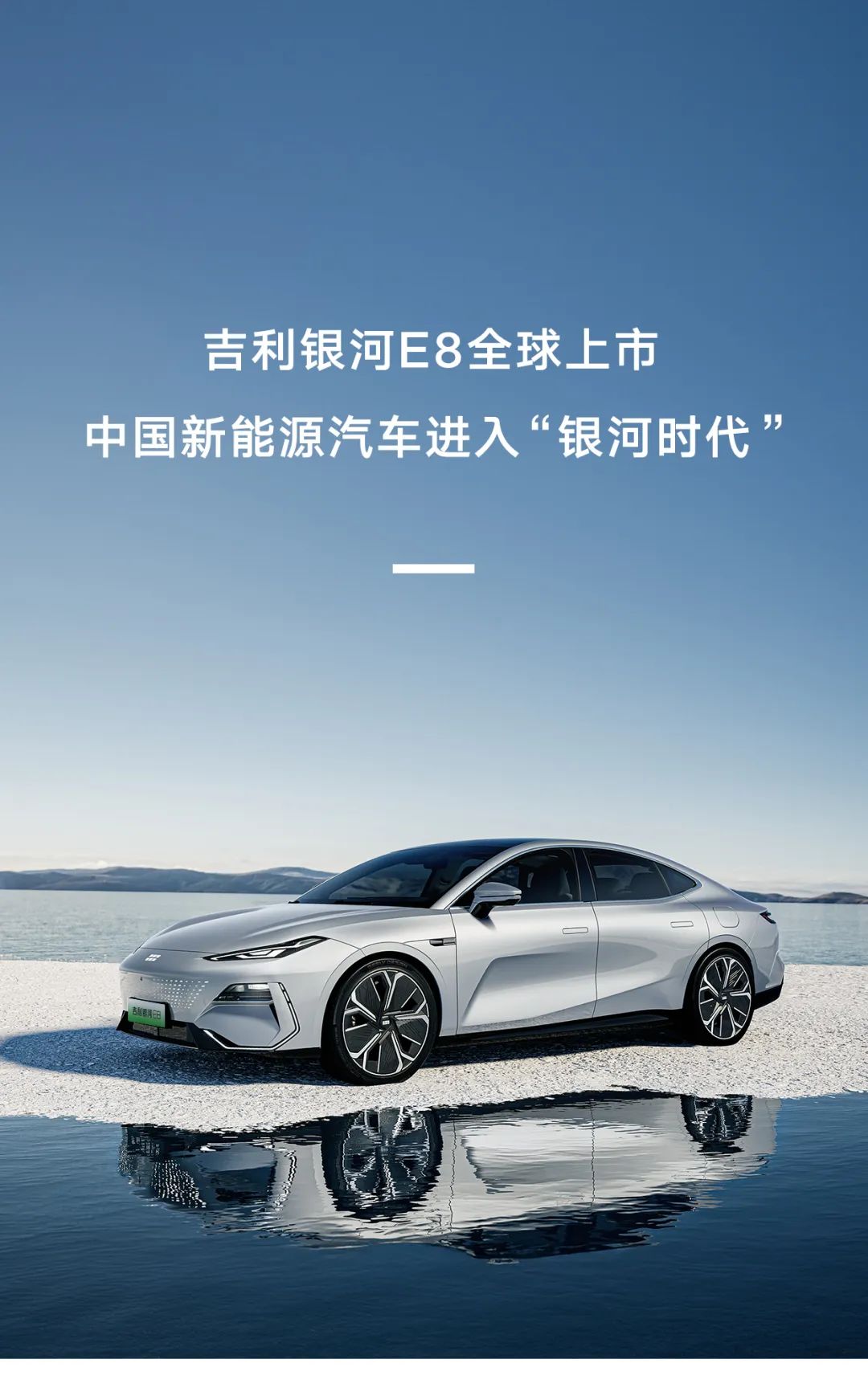 吉利银河e8全球上市，中国新能源汽车进入“银河时代”