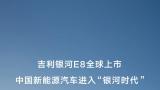 吉利银河e8全球上市，中国新能源汽车进入“银河时代”