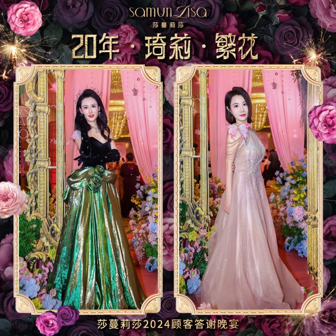 莎蔓莉莎2024顾客答谢晚宴：看这些小姐姐美颜绽放