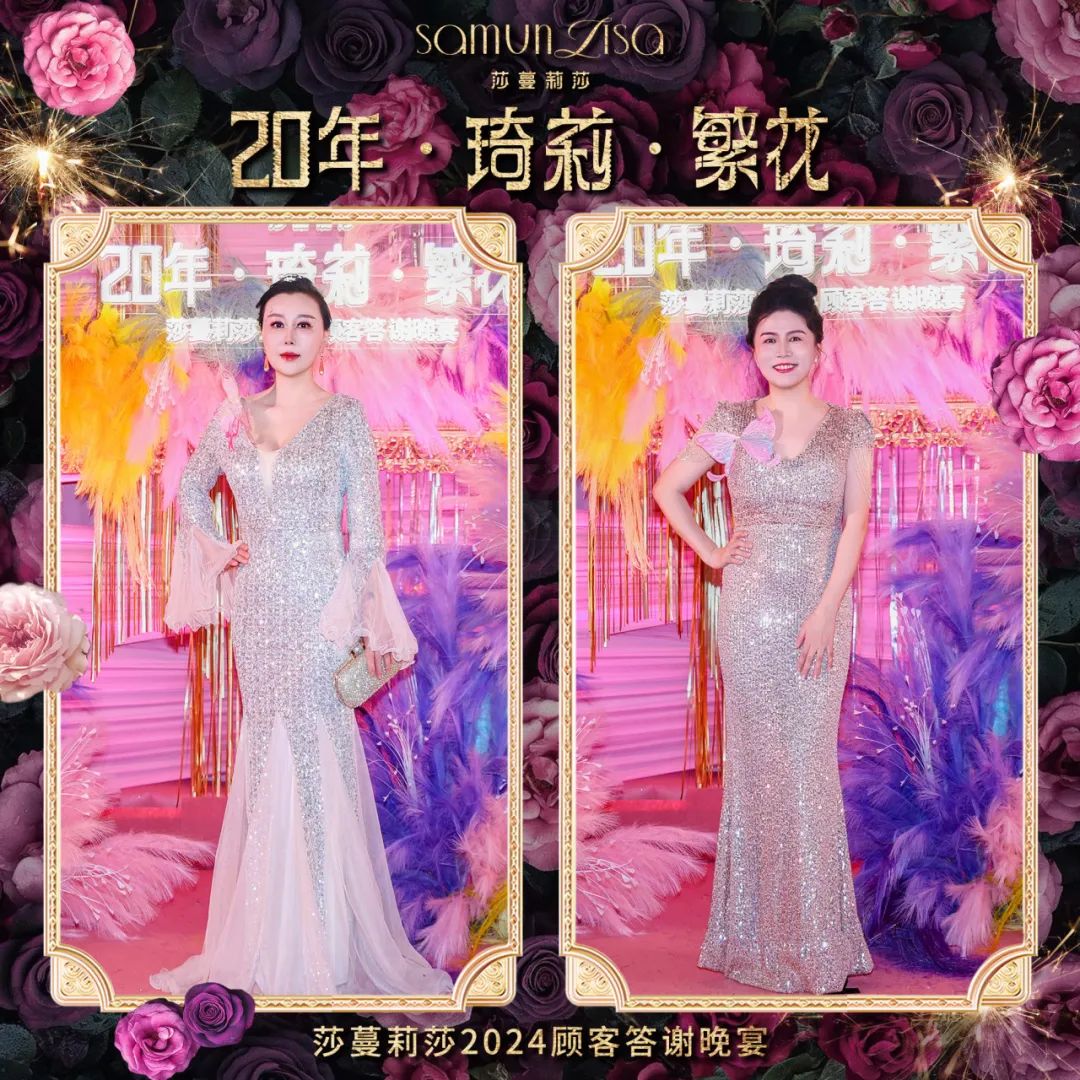 莎蔓莉莎2024顾客答谢晚宴：看这些小姐姐美颜绽放