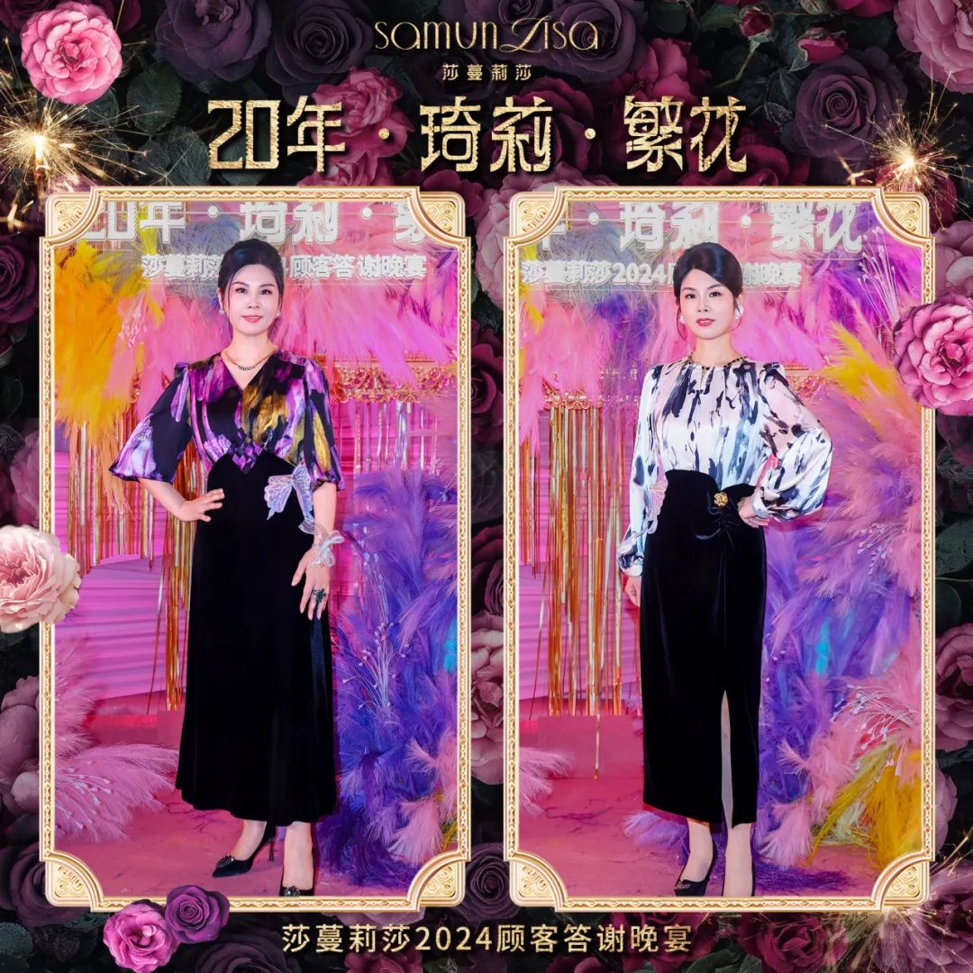 莎蔓莉莎2024顾客答谢晚宴：看这些小姐姐美颜绽放