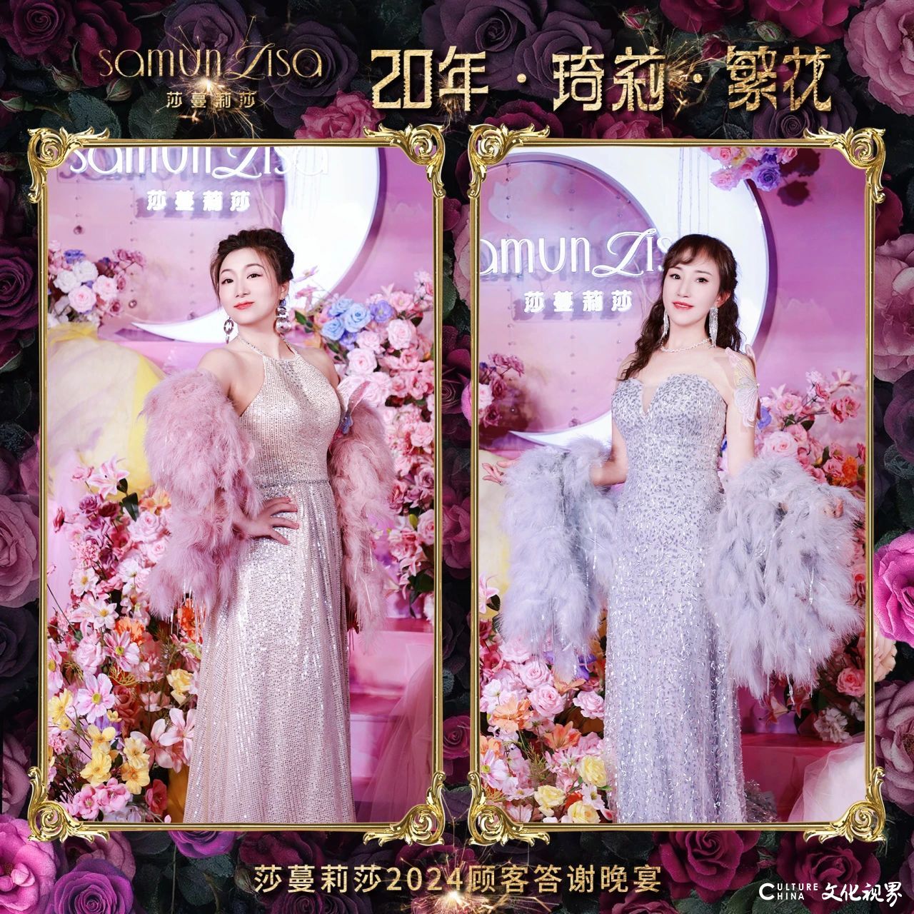 莎蔓莉莎2024顾客答谢晚宴：看这些小姐姐美颜绽放