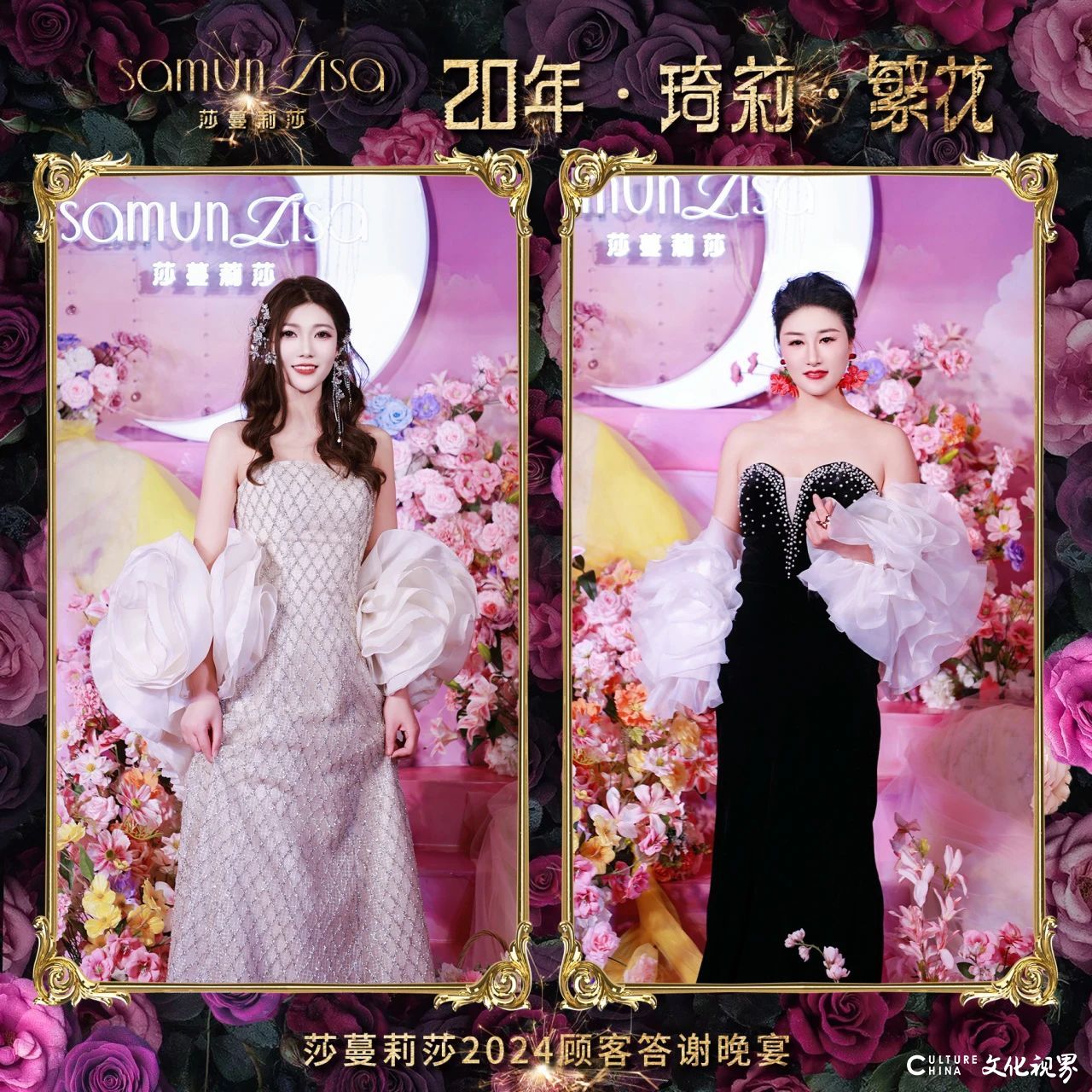 莎蔓莉莎2024顾客答谢晚宴：看这些小姐姐美颜绽放