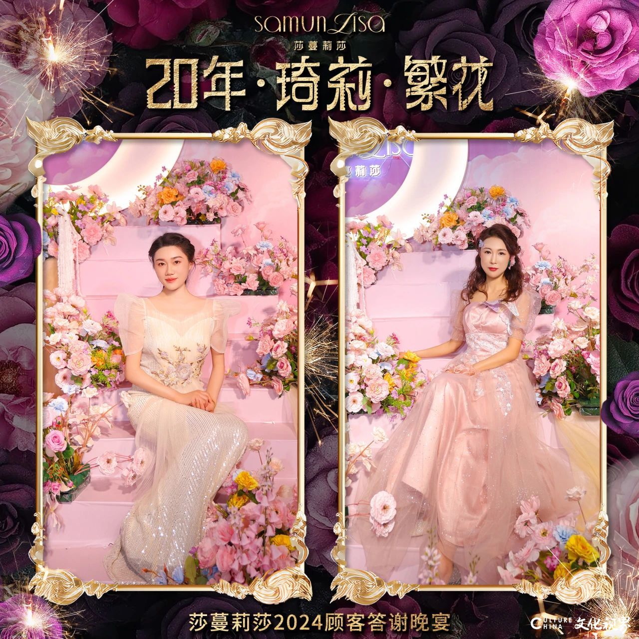 莎蔓莉莎2024顾客答谢晚宴：看这些小姐姐美颜绽放