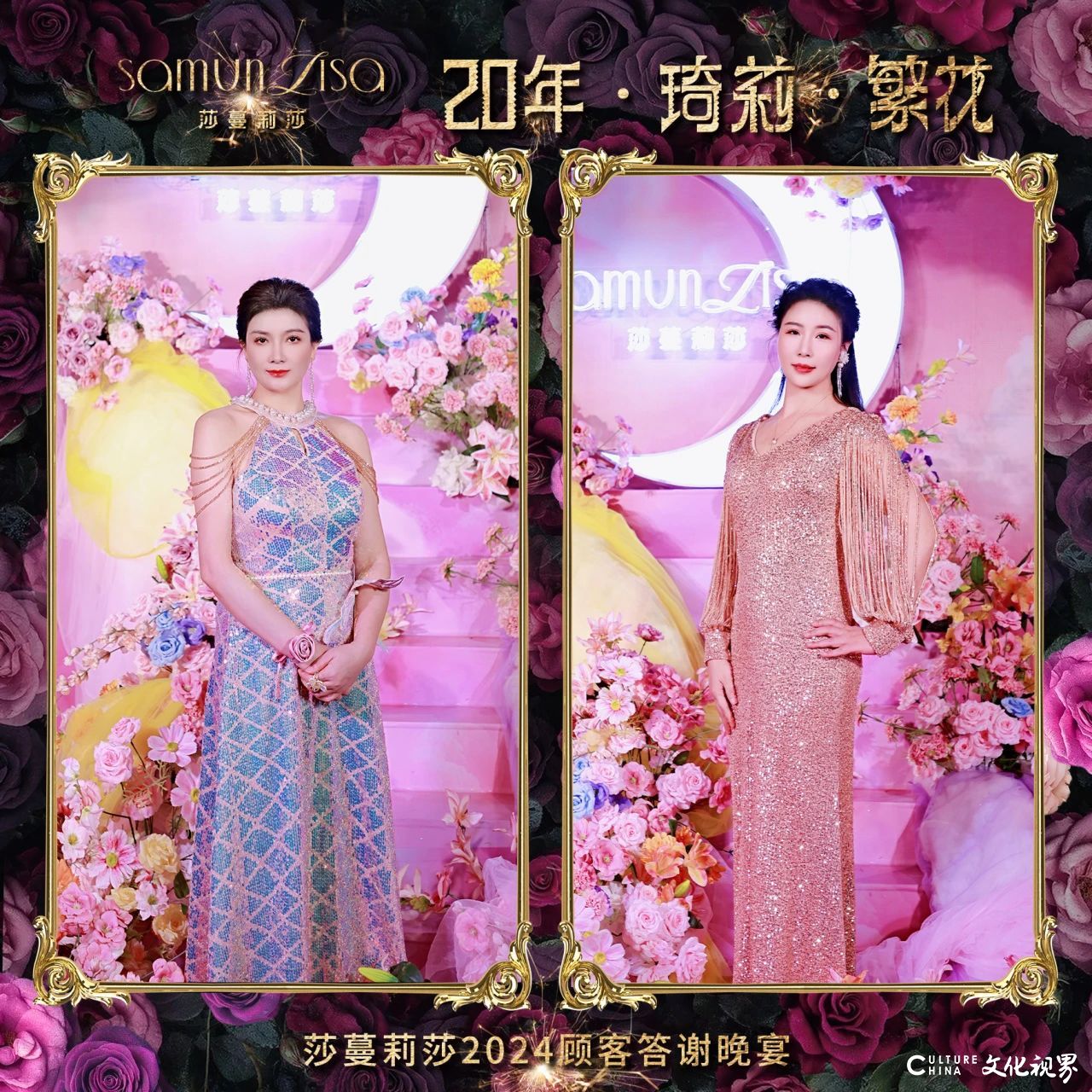 莎蔓莉莎2024顾客答谢晚宴：看这些小姐姐美颜绽放