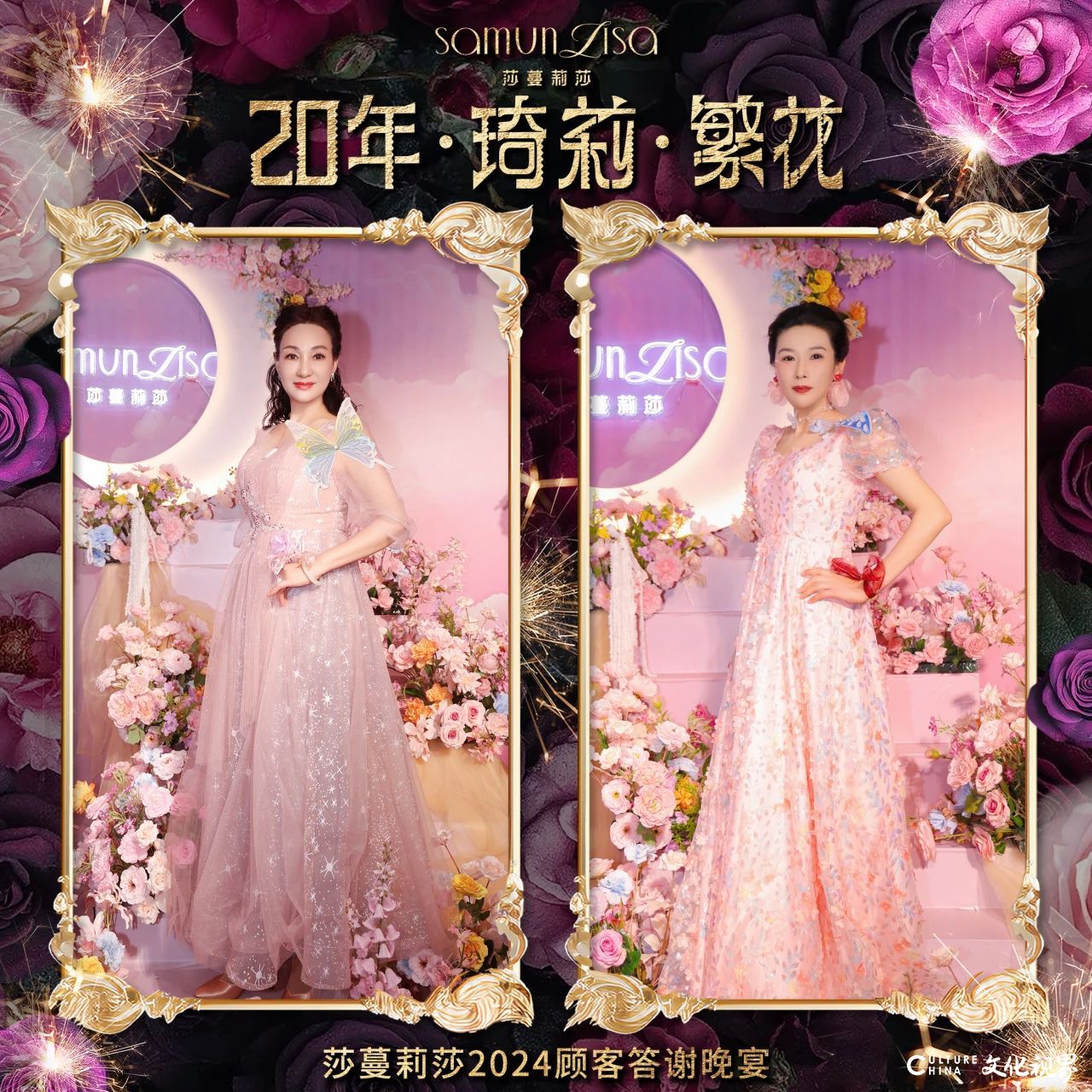 莎蔓莉莎2024顾客答谢晚宴：看这些小姐姐美颜绽放
