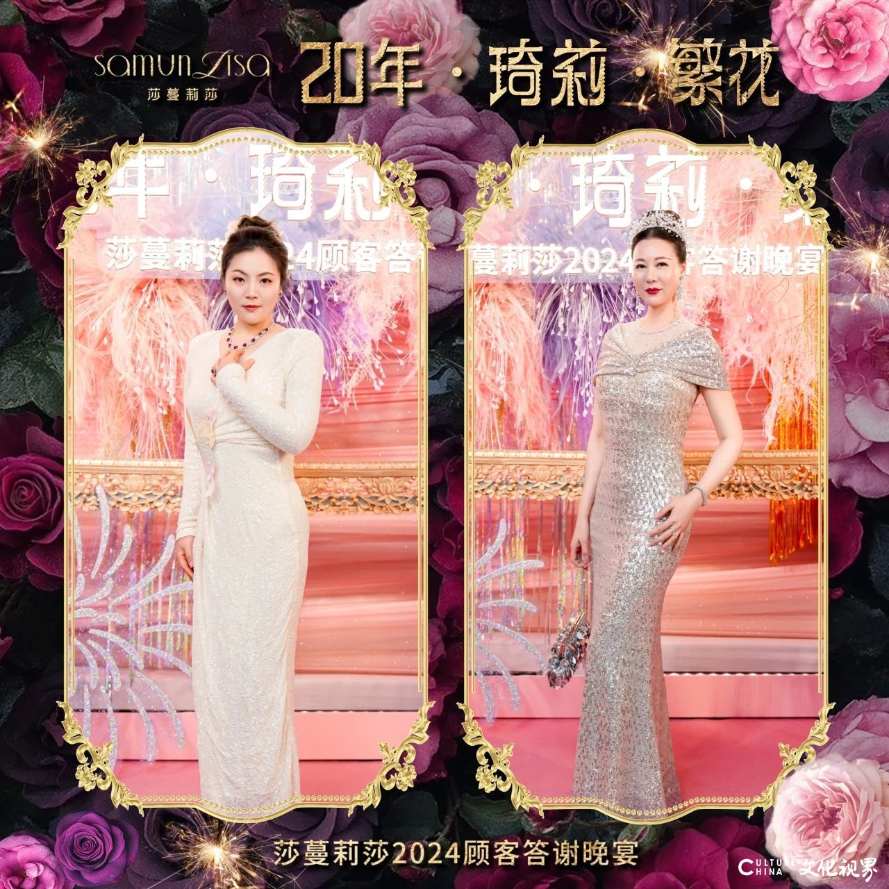 莎蔓莉莎2024顾客答谢晚宴：看这些小姐姐美颜绽放