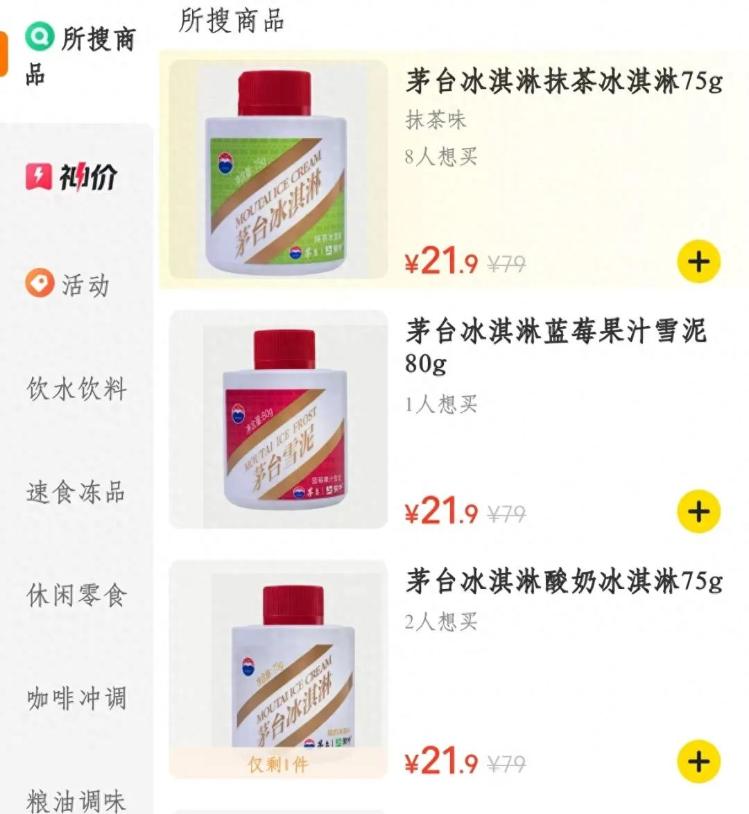 “年轻化”战略市场不待见？——茅台冰淇淋闭店停产，三折清仓