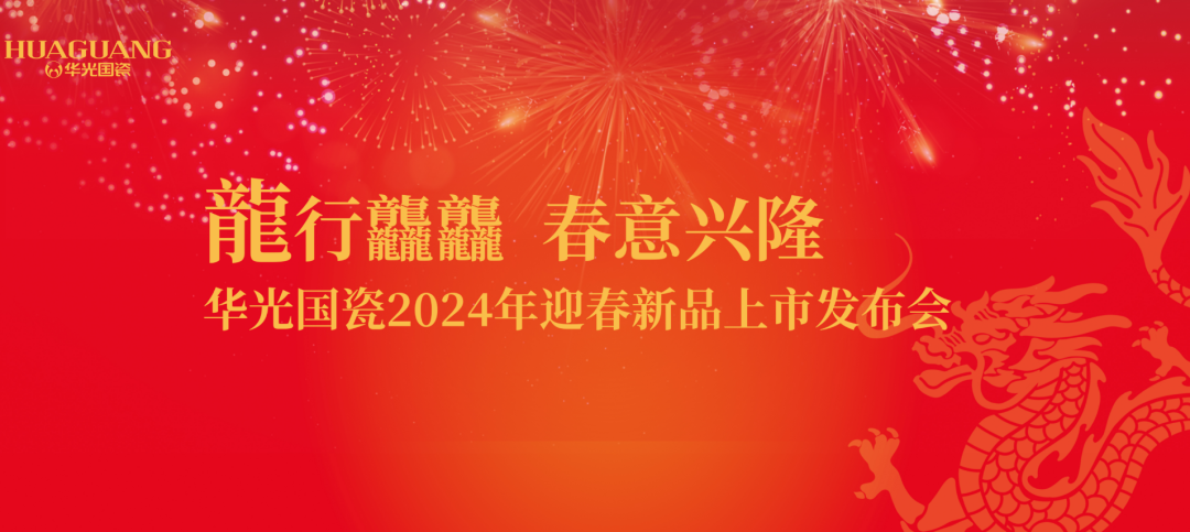 华光国瓷2024迎春新品上市发布会在华光国瓷文化艺术中心举行