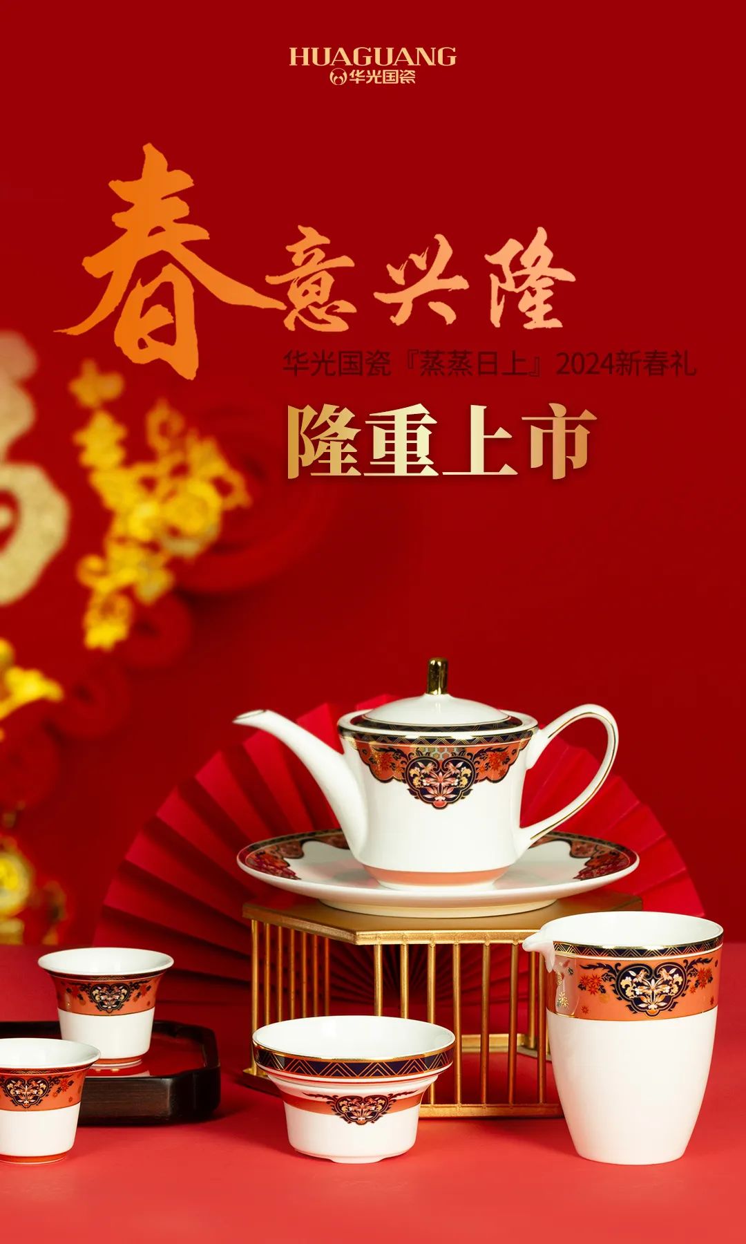 华光国瓷2024迎春新品上市发布会在华光国瓷文化艺术中心举行
