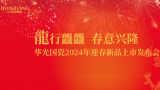 华光国瓷2024迎春新品上市发布会在华光国瓷文化艺术中心举行