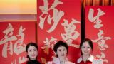 激情工作，快乐生活！莎蔓莉莎龙腾虎跃2024新年大party欢乐开启