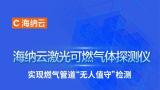 你有泄露，我就报警——海纳云激光可燃气体探测仪24小时监测燃气管道“不打盹”