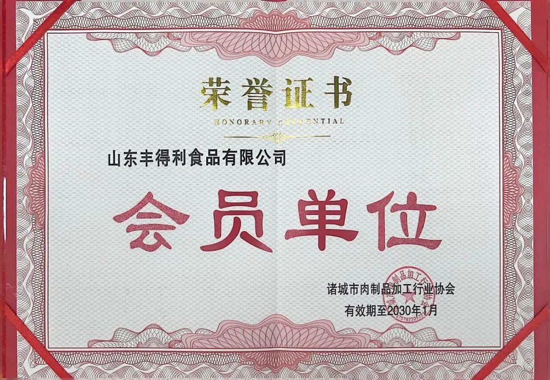 得利斯受邀参加潍坊诸城市肉制品加工行业协会成立大会并当选副会长单位