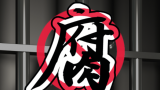 山东法院2022年“打虎”图鉴