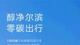 醇净出行 吉享冰城——1500台吉利醇氢电混网约车于哈尔滨完成首批交付