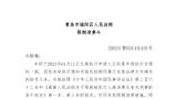 青岛市城阳区法院向刘鑫发布限制消费令