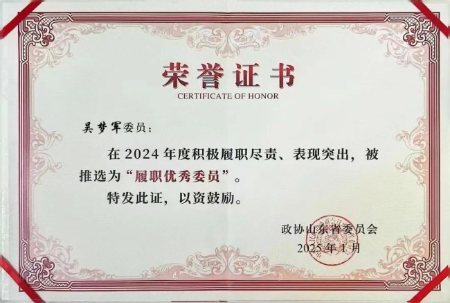 山东省政协常委、山东工程职业技术大学校长吴梦军获评2024年度山东省政协“履职优秀委员”