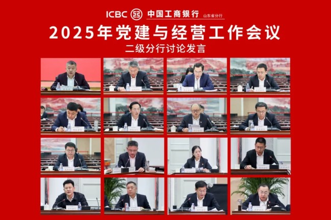 山东工行召开2025年党建与经营工作会议