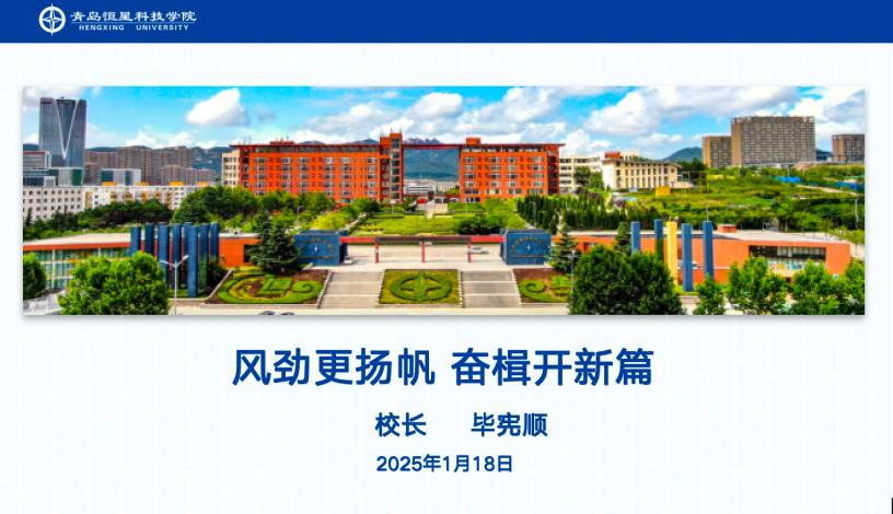 青岛恒星集团、青岛恒星科技学院2024年总结表彰暨开启2025年新征程动员大会成功召开