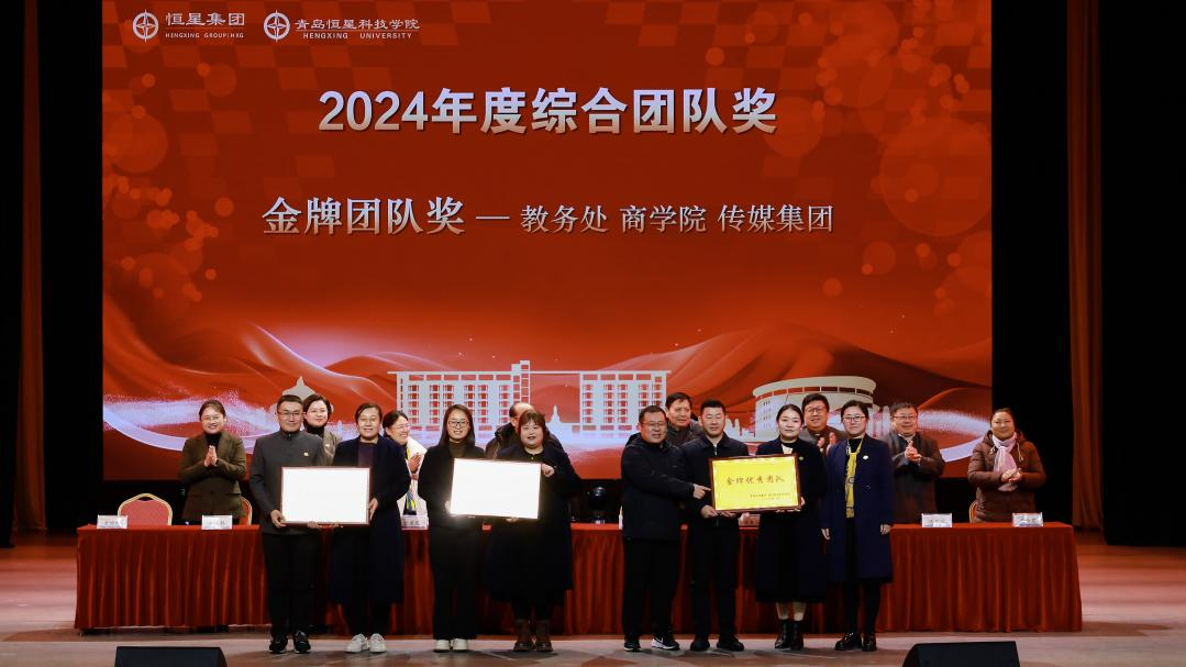 青岛恒星集团、青岛恒星科技学院2024年总结表彰暨开启2025年新征程动员大会成功召开