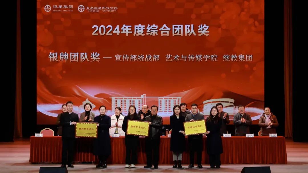 青岛恒星集团、青岛恒星科技学院2024年总结表彰暨开启2025年新征程动员大会成功召开