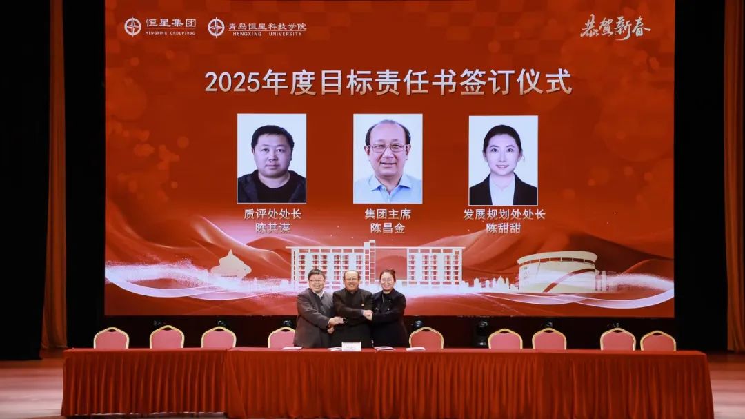 青岛恒星集团、青岛恒星科技学院2024年总结表彰暨开启2025年新征程动员大会成功召开