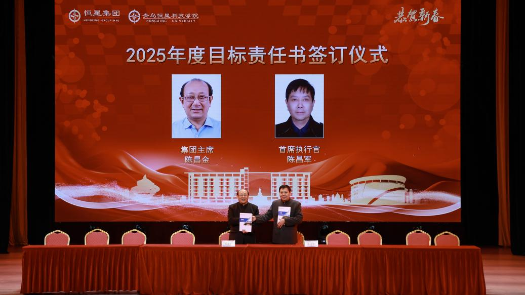 青岛恒星集团、青岛恒星科技学院2024年总结表彰暨开启2025年新征程动员大会成功召开
