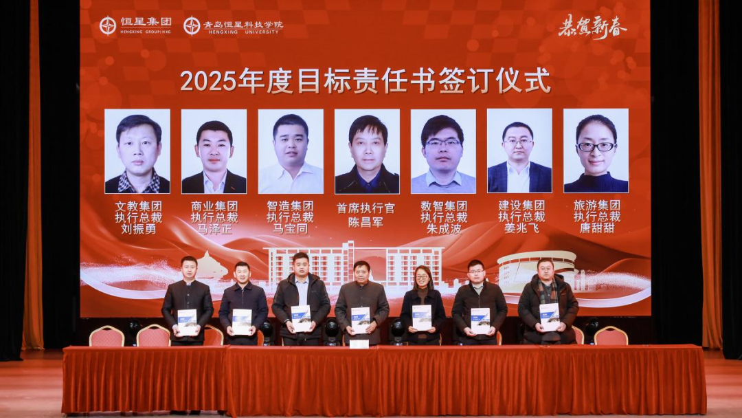 青岛恒星集团、青岛恒星科技学院2024年总结表彰暨开启2025年新征程动员大会成功召开